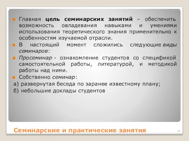 Главная цель семинарских занятий – обеспечить возможность овладевания навыками и