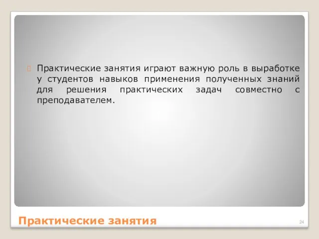 Практические занятия играют важную роль в выработке у студентов навыков