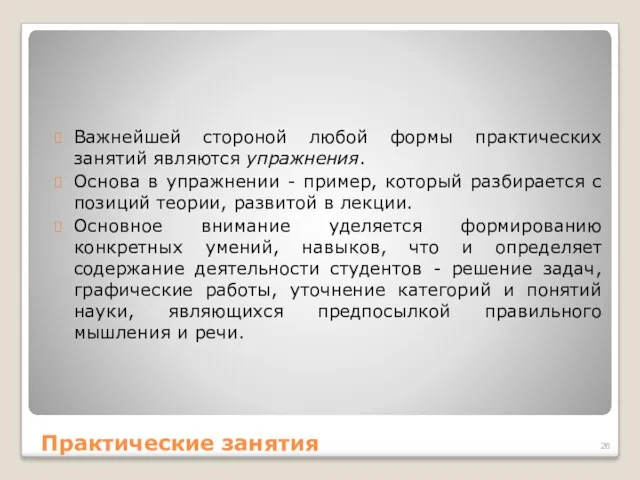 Важнейшей стороной любой формы практических занятий являются упражнения. Основа в