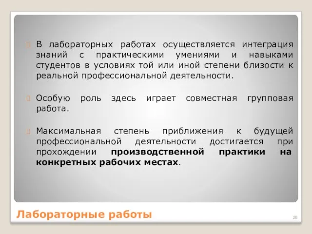 В лабораторных работах осуществляется интеграция знаний с практическими умениями и