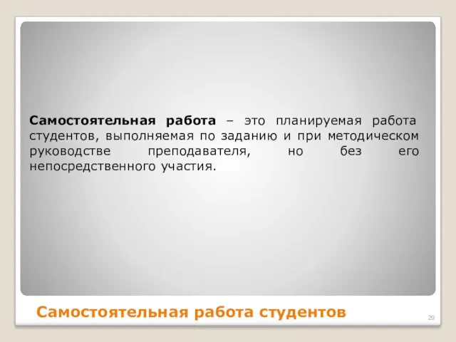 Самостоятельная работа студентов Самостоятельная работа – это планируемая работа студентов,