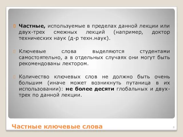 Частные ключевые слова Частные, используемые в пределах данной лекции или