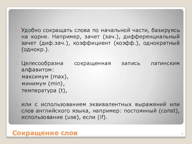 Сокращение слов Удобно сокращать слова по начальной части, базируясь на