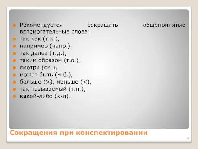 Сокращения при конспектировании Рекомендуется сокращать общепринятые вспомогательные слова: так как