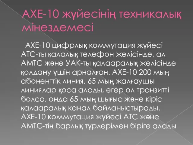 AXE-10 жүйесінің техникалық мінездемесі АХЕ-10 цифрлық коммутация жүйесі АТС-ты қалалық