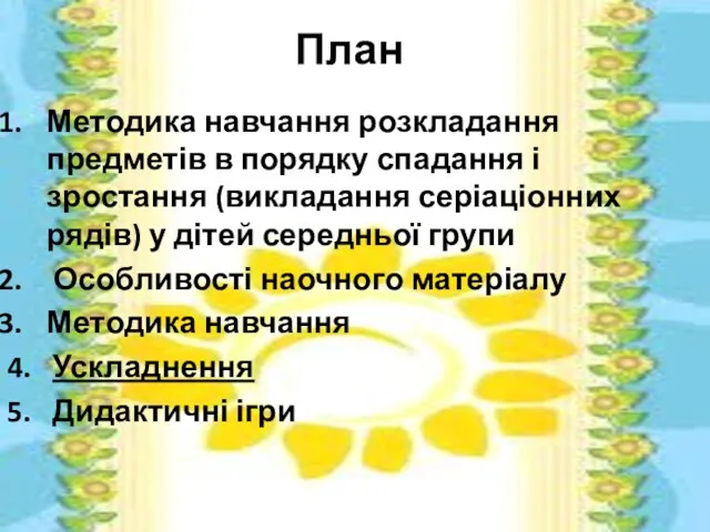 План Методика навчання розкладання предметів в порядку спадання і зростання (викладання серіаціонних рядів)