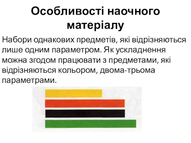 Особливості наочного матеріалу Набори однакових предметів, які відрізняються лише одним параметром. Як ускладнення