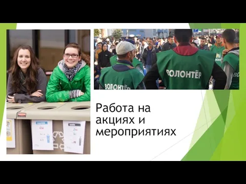 Работа на акциях и мероприятиях