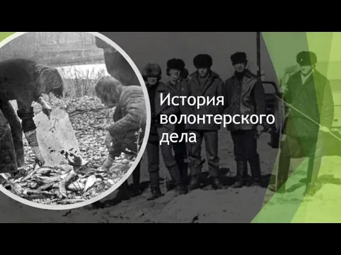 История волонтерского дела