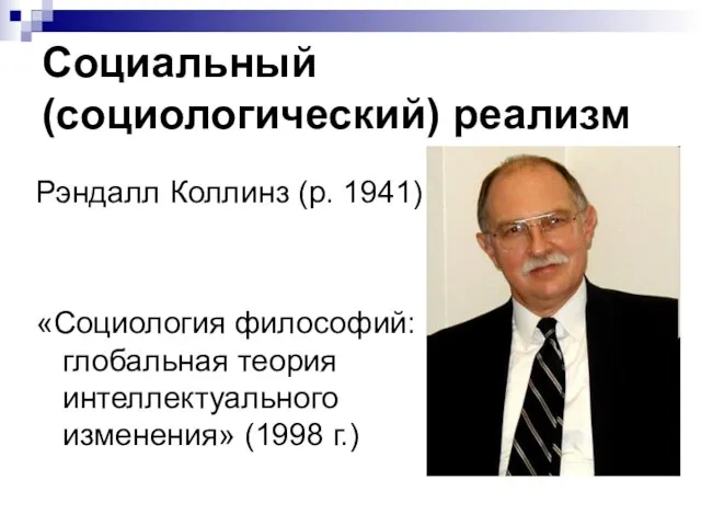 Социальный (социологический) реализм Рэндалл Коллинз (р. 1941) «Социология философий: глобальная теория интеллектуального изменения» (1998 г.)