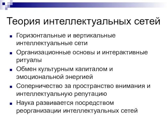 Теория интеллектуальных сетей Горизонтальные и вертикальные интеллектуальные сети Организационные основы