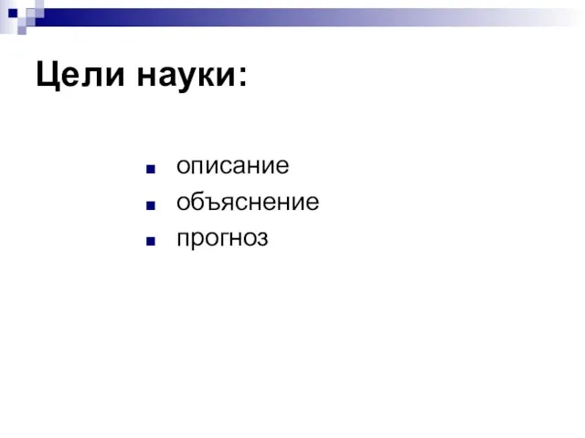 Цели науки: описание объяснение прогноз