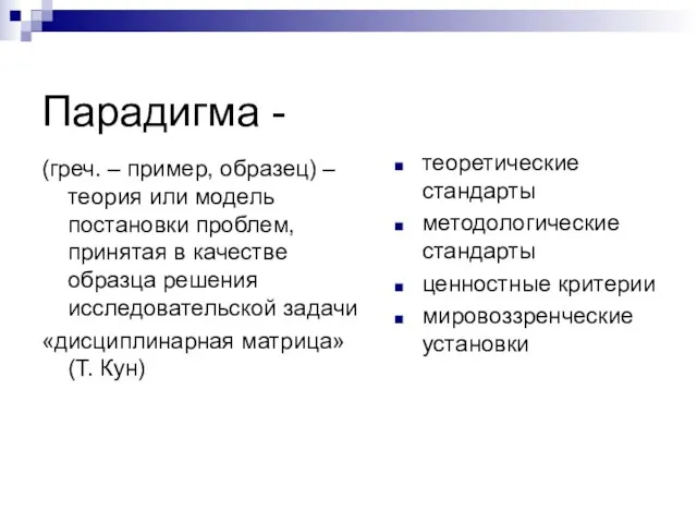 Парадигма - (греч. – пример, образец) – теория или модель