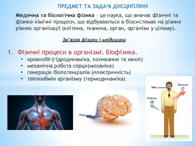 Медична та біологічна фізика – це наука, що вивчає фізичні та фізико-хімічні процеси,