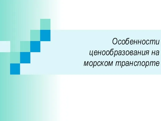 Особенности ценообразования на морском транспорте