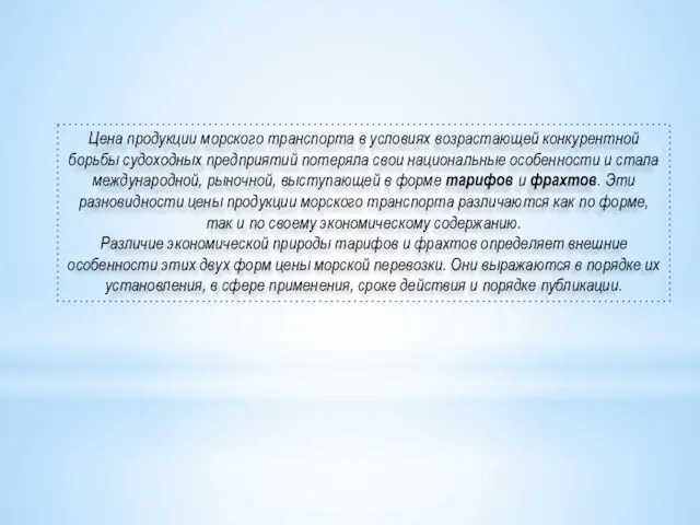 Цена продукции морского транспорта в условиях возрастающей конкурентной борьбы судоходных