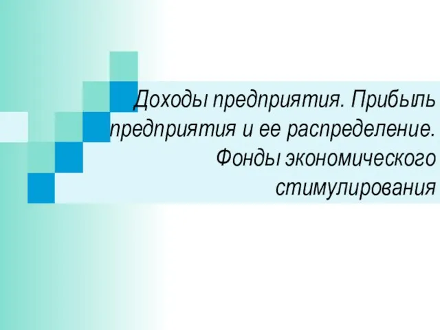 Доходы предприятия. Прибыль предприятия и ее распределение. Фонды экономического стимулирования