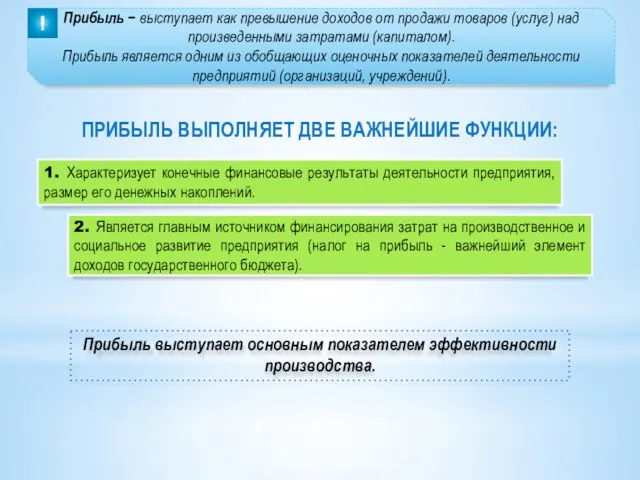 Прибыль − выступает как превышение доходов от продажи товаров (услуг)