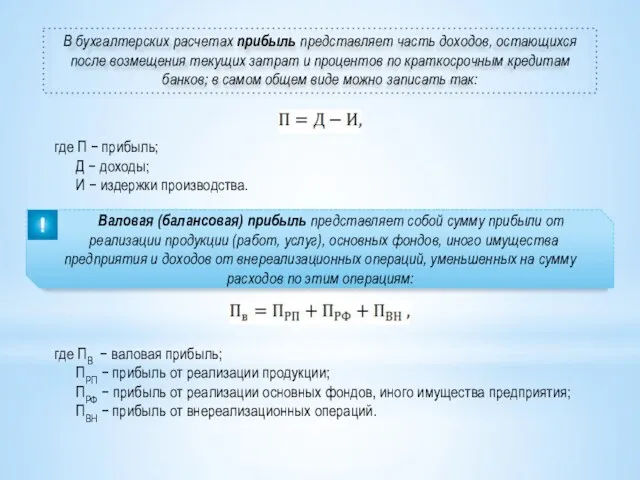 В бухгалтерских расчетах прибыль представляет часть доходов, остающихся после возмещения