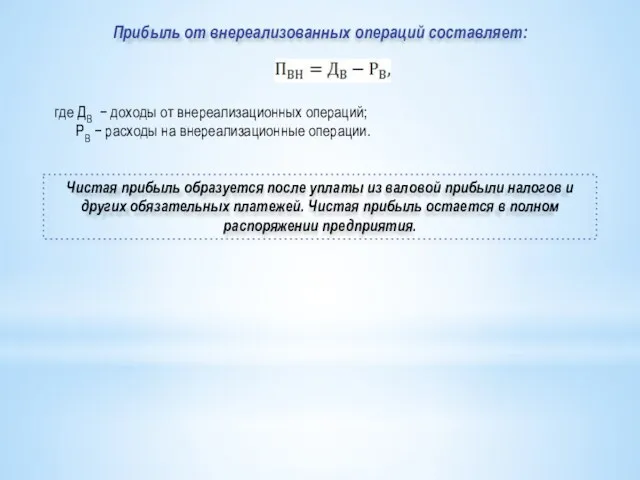 Прибыль от внереализованных операций составляет: где ДВ − доходы от