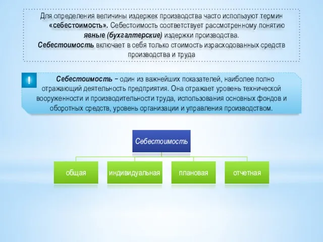 Для определения величины издержек производства часто используют термин «себестоимость». Себестоимость