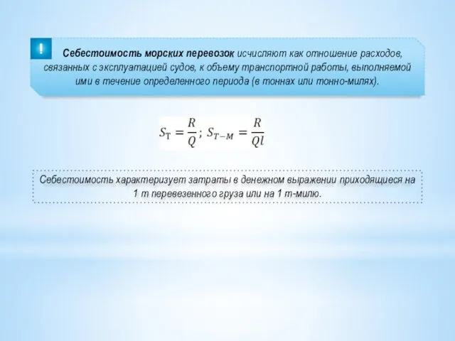 Себестоимость морских перевозок исчисляют как отношение расходов, связанных с эксплуатацией