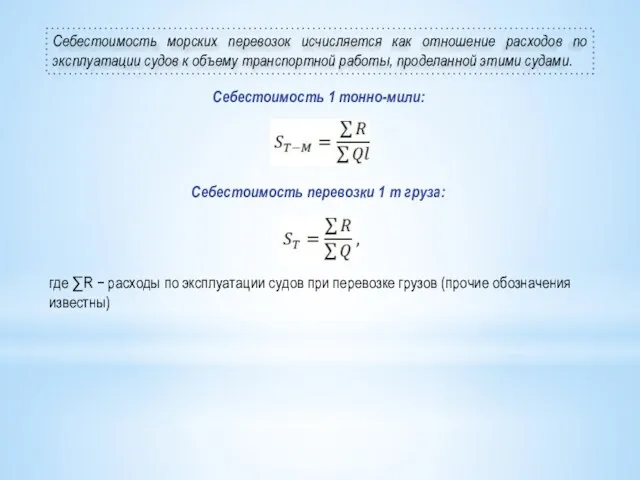 Себестоимость морских перевозок исчисляется как отношение расходов по эксплуатации судов