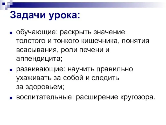 Задачи урока: обучающие: раскрыть значение толстого и тонкого кишечника, понятия