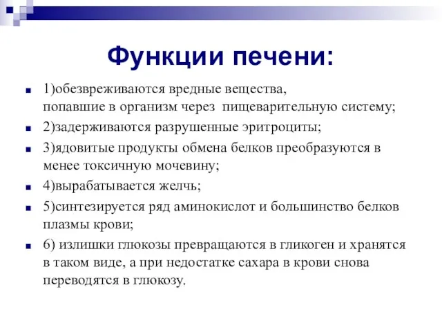 Функции печени: 1)обезвреживаются вредные вещества, попавшие в организм через пищеварительную