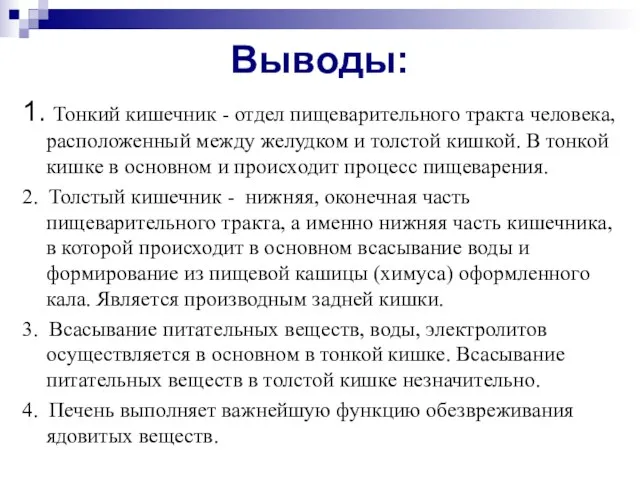 Выводы: 1. Тонкий кишечник - отдел пищеварительного тракта человека, расположенный