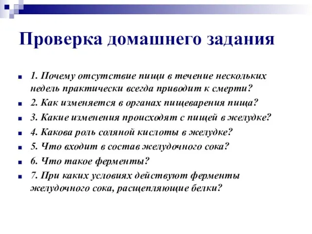 Проверка домашнего задания 1. Почему отсутствие пищи в течение нескольких