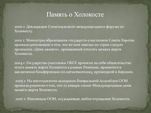 2000 г. Декларация Стокгольмского международного форума по Холокосту. 2002 г.