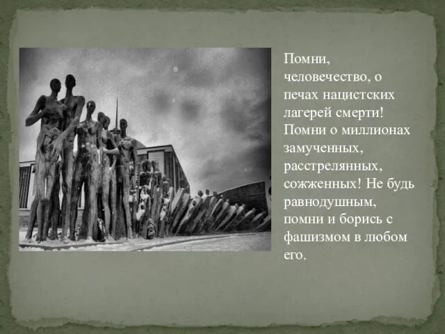 Помни, человечество, о печах нацистских лагерей смерти! Помни о миллионах