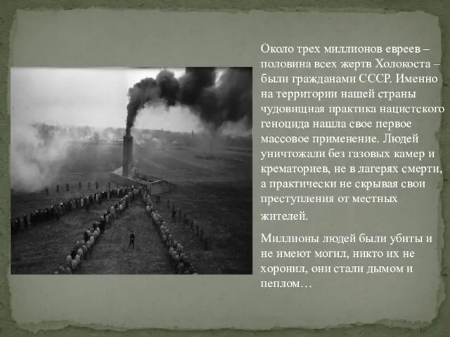 Около трех миллионов евреев – половина всех жертв Холокоста –