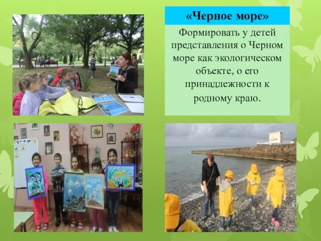 Формировать у детей представления о Черном море как экологическом объекте,