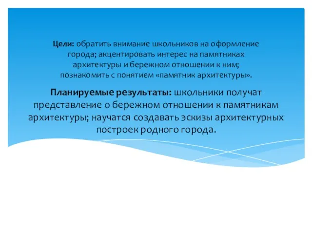 Планируемые результаты: школьники получат представление о бережном отношении к памятникам