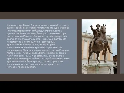 Конная статуя Марка Аврелия является одной из самых важных среди