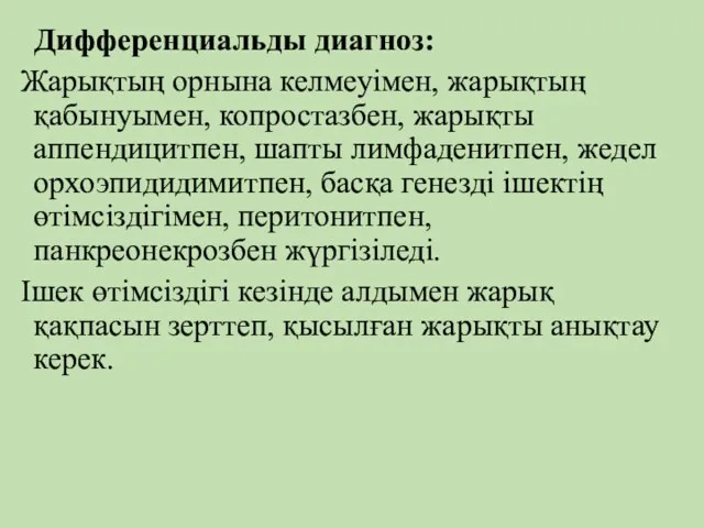 Дифференциальды диагноз: Жарықтың орнына келмеуiмен, жарықтың қабынуымен, копростазбен, жарықты аппендицитпен,