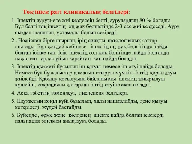 Тоқ ішек рагі клиникалық белгілері: 1. Ішектің ауруы-өте жиі кездесеін