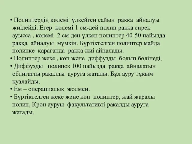 Полиптердің көлемі үлкейген сайын ракқа айналуы жиілейді. Егер көлемі 1