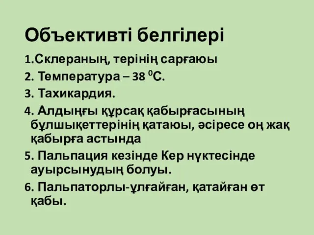 Объективті белгілері 1.Склераның, терінің сарғаюы 2. Температура – 38 0С.