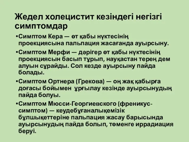 Жедел холецистит кезіндегі негізгі симптомдар Симптом Кера — өт қабы