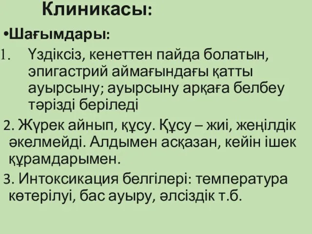 Шағымдары: Үздіксіз, кенеттен пайда болатын, эпигастрий аймағындағы қатты ауырсыну; ауырсыну