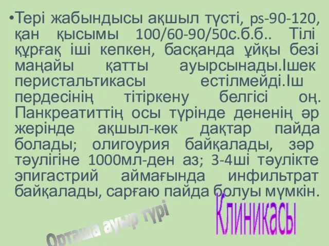 Тері жабындысы ақшыл түсті, ps-90-120, қан қысымы 100/60-90/50с.б.б.. Тілі құрғақ