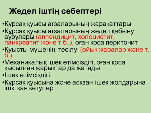 Жедел іштің себептері Құрсақ қуысы ағзаларының жарақаттары Құрсақ қуысы ағзаларының