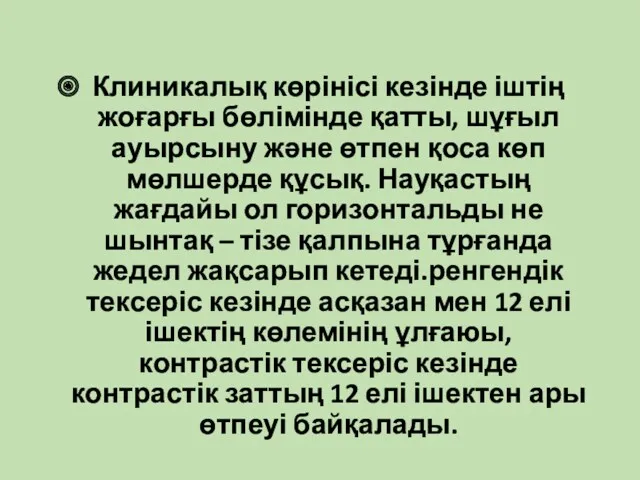 Клиникалық көрінісі кезінде іштің жоғарғы бөлімінде қатты, шұғыл ауырсыну және