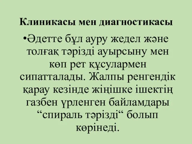 Клиникасы мен диагностикасы Әдетте бұл ауру жедел және толғақ тәрізді