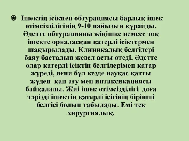 Ішектің ісікпен обтурациясы барлық ішек өтімсізділігінің 9-10 пайызын құрайды. Әдетте