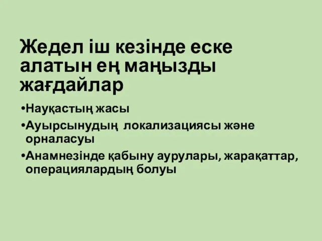 Жедел іш кезінде еске алатын ең маңызды жағдайлар Науқастың жасы