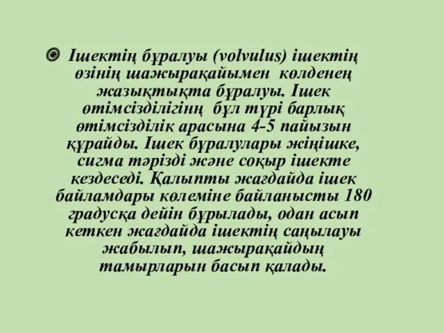 Ішектің бұралуы (volvulus) ішектің өзінің шажырақайымен көлденең жазықтықта бұралуы. Ішек